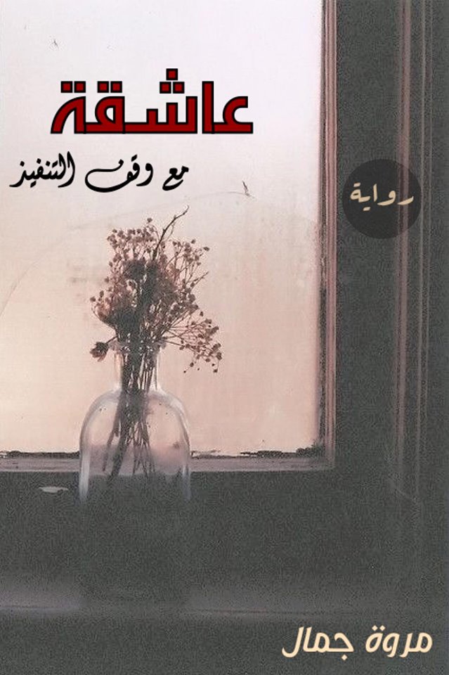 عاشقة مع وقف التنفيذ