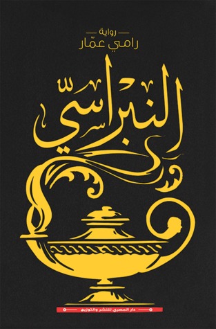 النبراسي