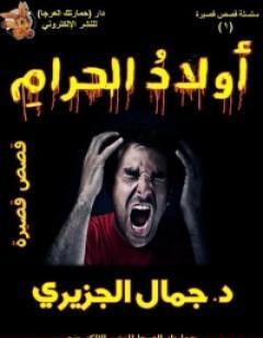 أولاد الحرام