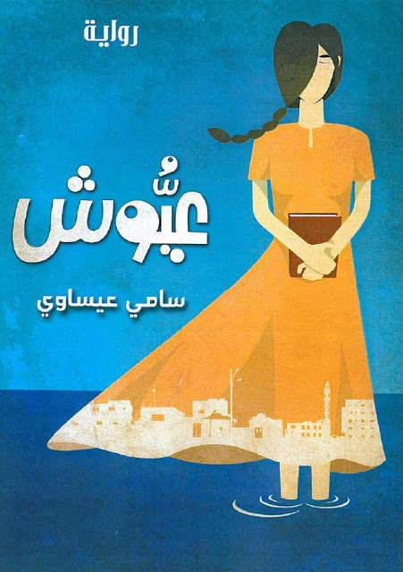 عيوش