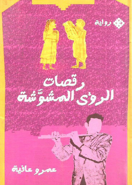 رقصات الرؤى المشوشة