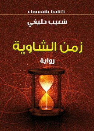 زمن الشاوية