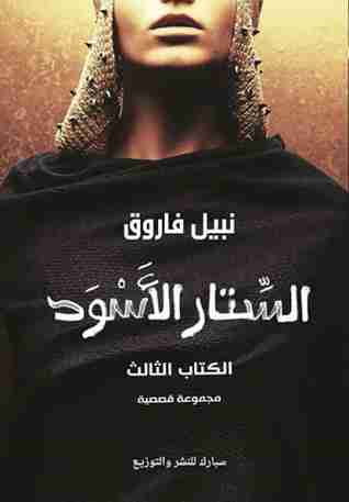 الستار الأسود - الجزء الثالث