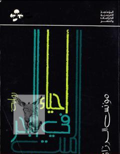 أحياء في البحر الميت