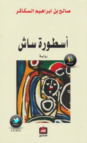أسطورة ساش