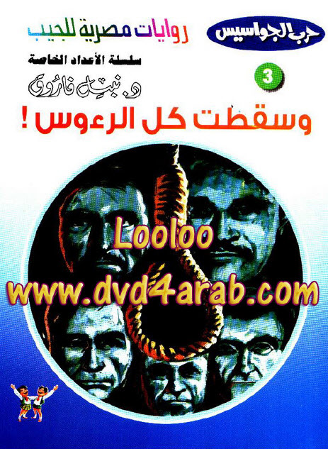 وسقطت كل الرؤوس (حرب الجواسيس الأعداد الخاصة 3)