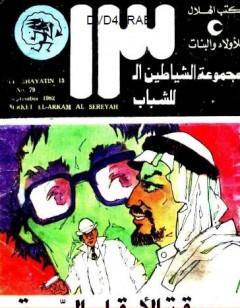 سرقة الأرقام السرية - مجموعة الشياطين ال 13