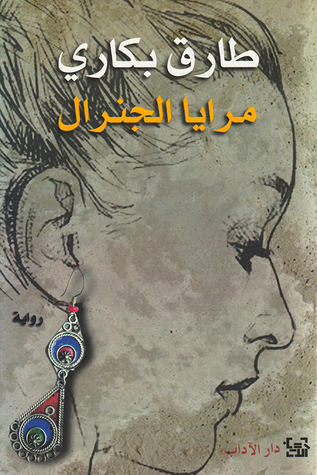 مرايا الجنرال