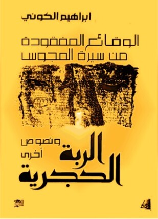 الربة الحجرية ونصوص أخرى