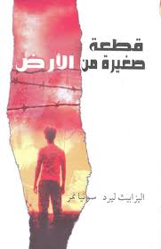 قطعة صغيرة من الأرض