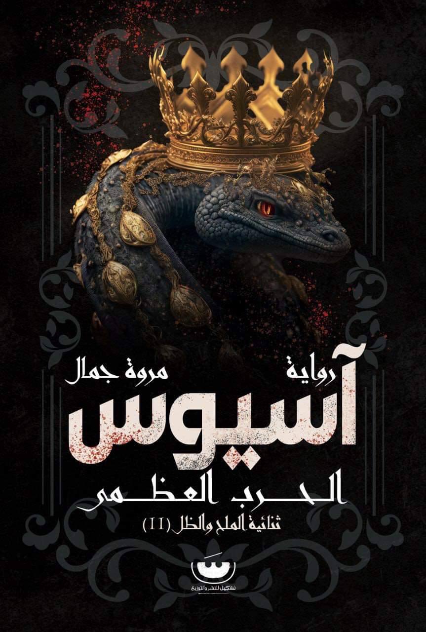 آسيوس (الحرب العظمى)