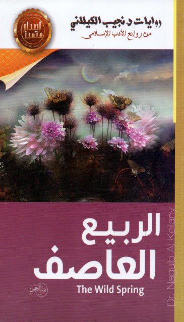 الربيع العاصف