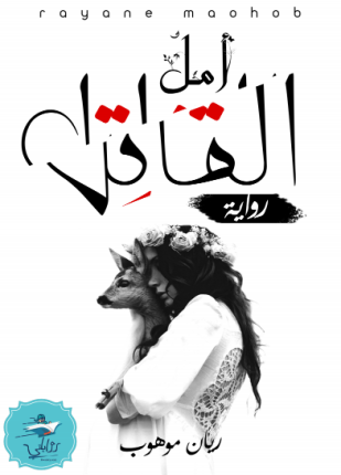 أمل القاتل