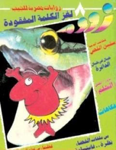 لغز الكلمة المفقودة - زووم