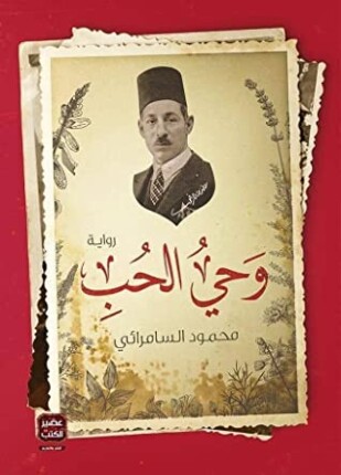 وحي الحب