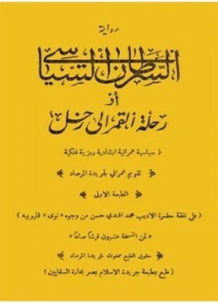رواية السرطان السياسي أورحلة القمر الى زحل سياسية عمرانية إرشادية رمزية فلكية