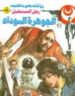 الجوهرة السوداء - سلسلة رجل المستحيل