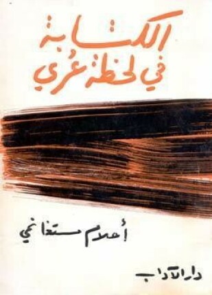 كتابة فى لحظة عري
