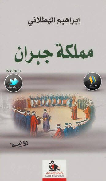 مملكة جبران