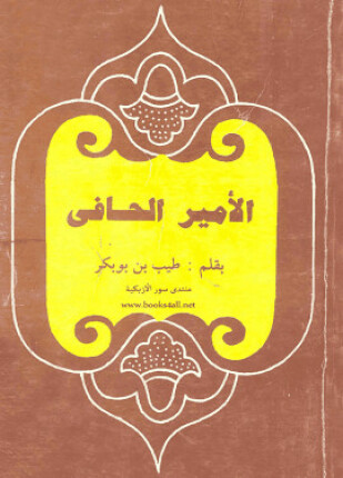 الأمير الحافى