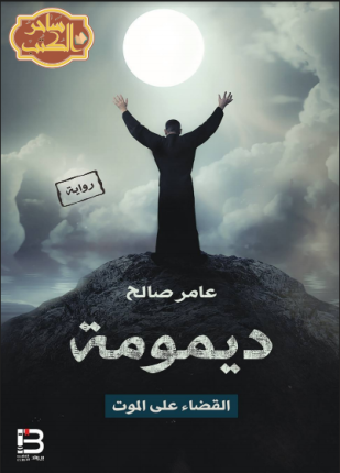 ديمومة القضاء على الموت
