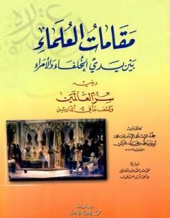 مقامات العلماء بين يدي الخلفاء والأمراء