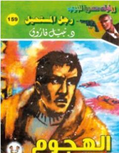 الهجوم - سلسلة رجل المستحيل