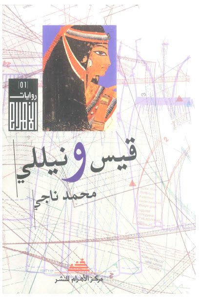 قيس ونيللي ـ محمد ناجي