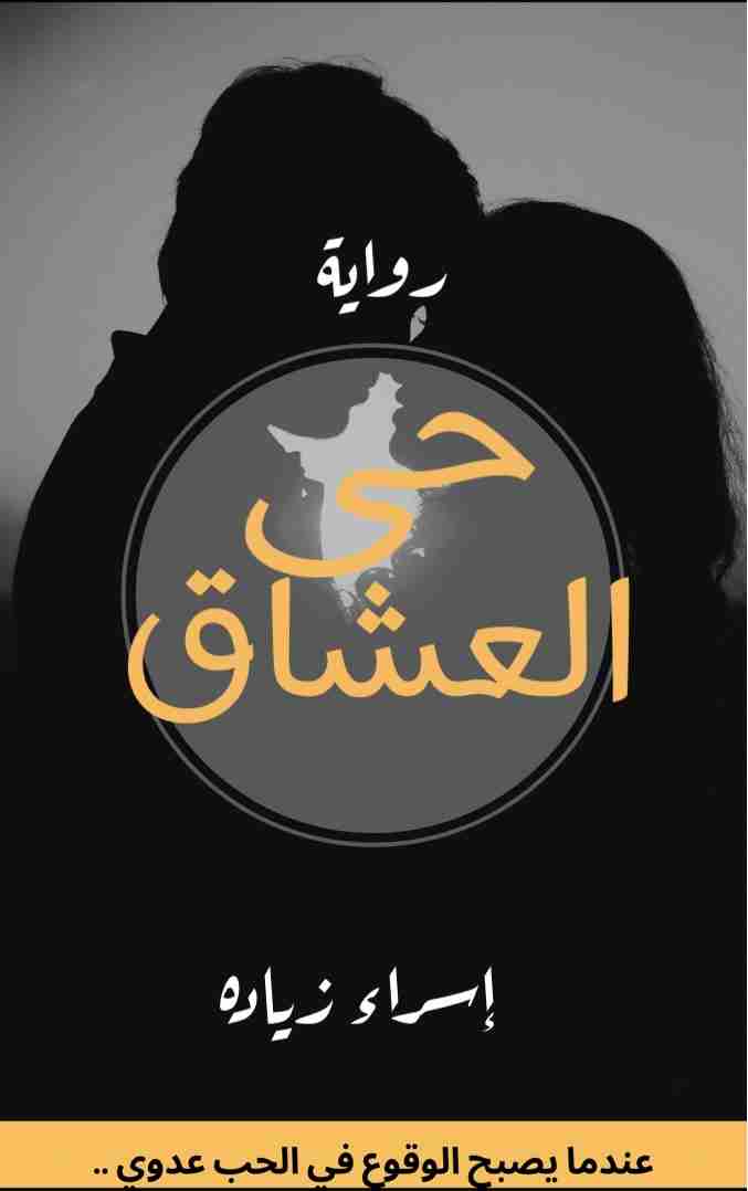حي العشاق