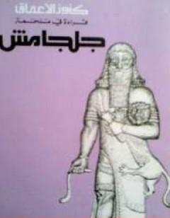 كنوز الأعماق - قراءة في ملحمة جلجامش