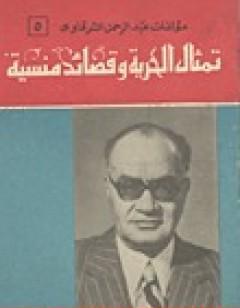 تمثال الحرية وقصائد منسية