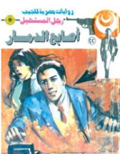 أصابع الدمار - سلسلة رجل المستحيل