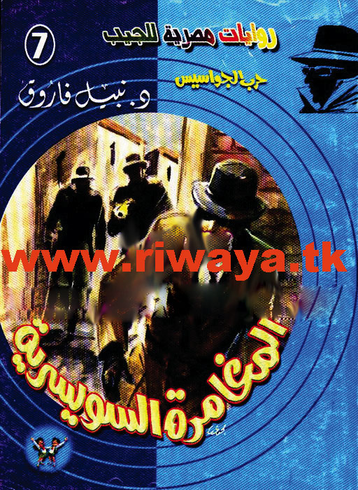 المغامرة السويسرية (حرب الجواسيس 7)