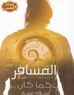 المسافر كما كان - الجزء الثالث