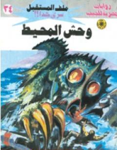 وحش المحيط - سلسلة ملف المستقبل