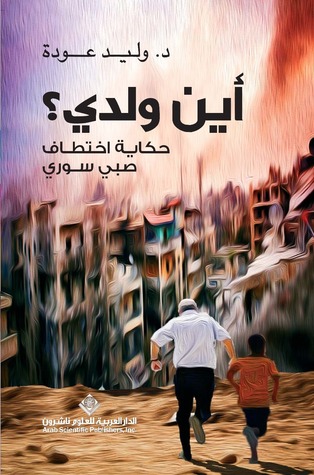 أين ولدي؟ حكاية اختطاف صبي سوري