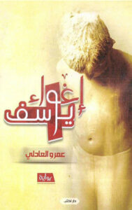 إغواء يوسف