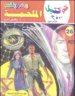 الملحمة وقصص أخرى