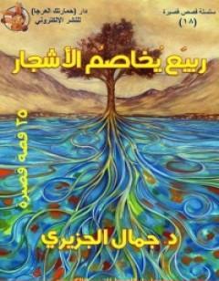 ربيع يخاصم الأشجار