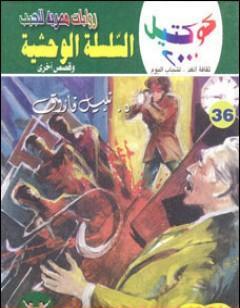 السلسلة الوحشية وقصص أخرى