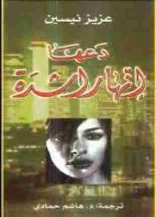 دعها إنها راشدة