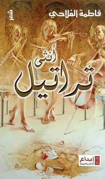 تراتيل أنثى