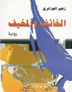 الخائف والمخيف