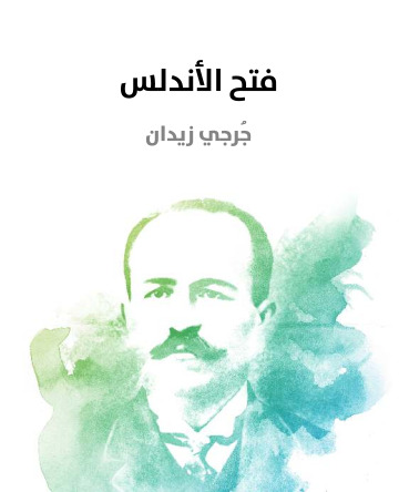 فتح الاندلس