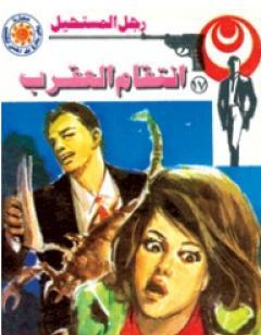 انتقام العقرب - سلسلة رجل المستحيل