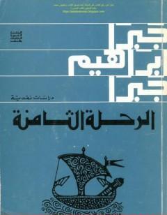 الرحلة الثامنة دراسات نقدية