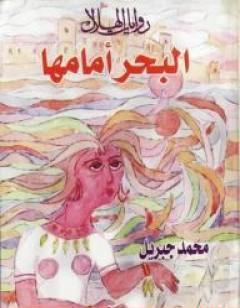 البحر أمامها