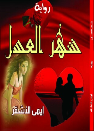 رواية شهر العسل