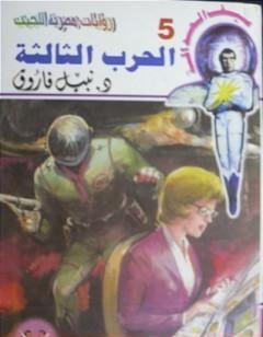 الحرب الثالثة - سلسلة سيف العدالة