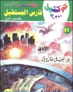 فارس المستقبل وقصص اخرى